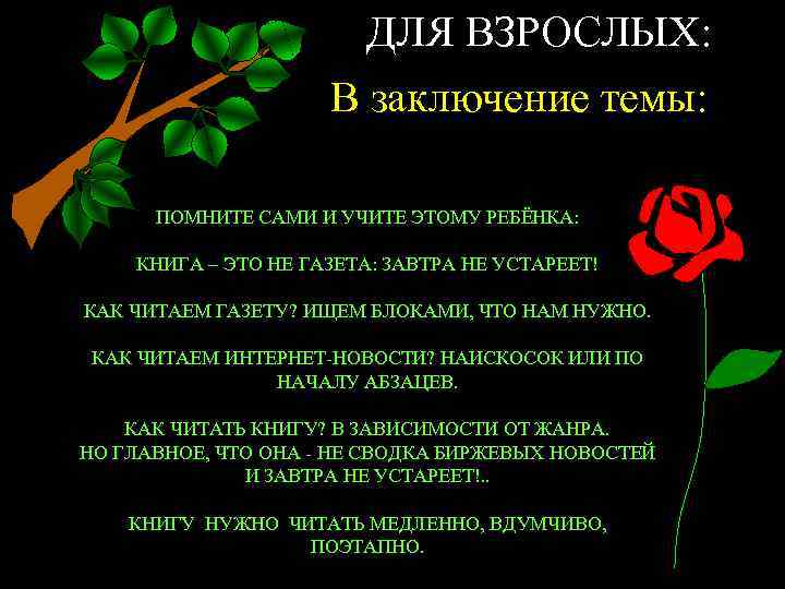 ДЛЯ ВЗРОСЛЫХ: В заключение темы: ПОМНИТЕ САМИ И УЧИТЕ ЭТОМУ РЕБЁНКА: КНИГА – ЭТО