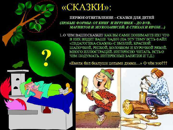  «СКАЗКИ» : ПЕРВОЕ ОТВЕТВЛЕНИЕ – СКАЗКИ ДЛЯ ДЕТЕЙ (ЛЮБЫЕ ФОРМЫ: ОТ КНИГ И