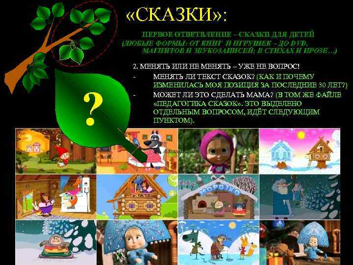  «СКАЗКИ» : ПЕРВОЕ ОТВЕТВЛЕНИЕ – СКАЗКИ ДЛЯ ДЕТЕЙ (ЛЮБЫЕ ФОРМЫ: ОТ КНИГ И
