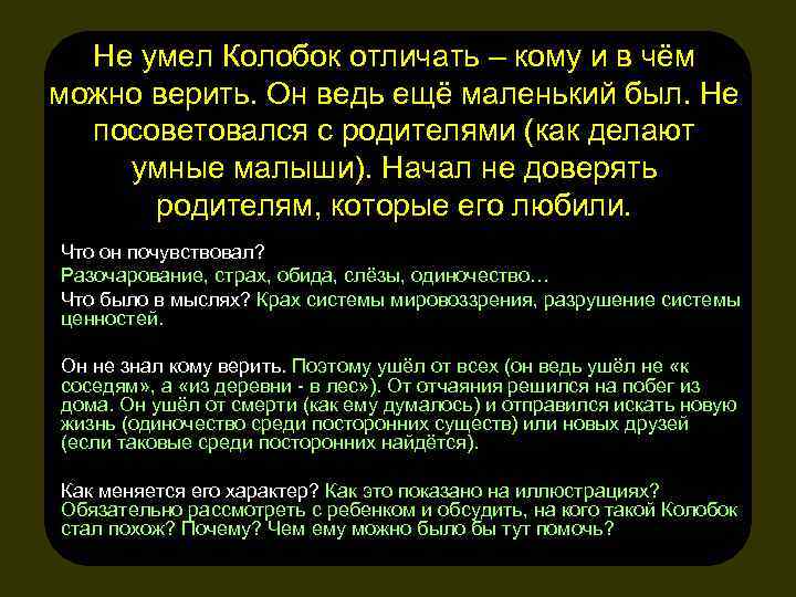 Не умел Колобок отличать – кому и в чём можно верить. Он ведь ещё