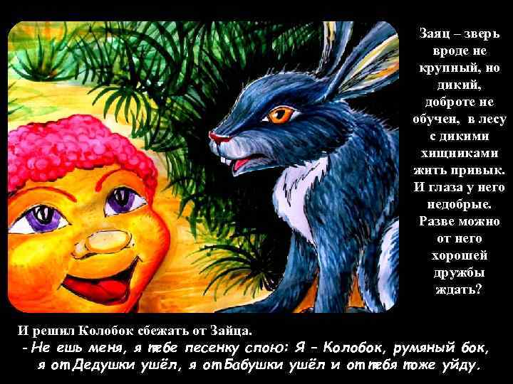 Заяц – зверь вроде не крупный, но дикий, доброте не обучен, в лесу с