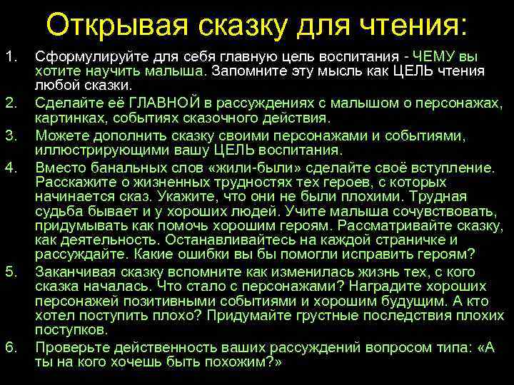 Открывая сказку для чтения: 1. 2. 3. 4. 5. 6. Сформулируйте для себя главную
