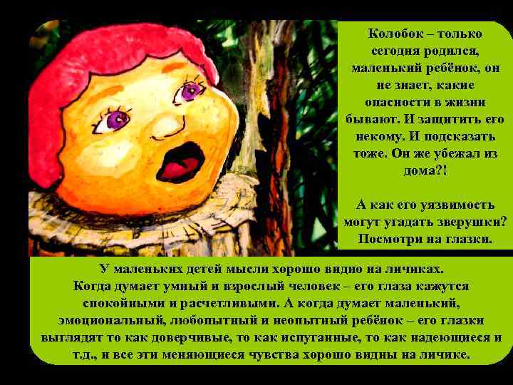 Колобок – только сегодня родился, маленький ребёнок, он не знает, какие опасности в жизни