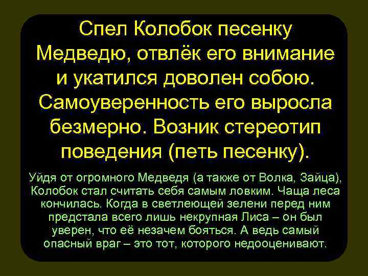Спел Колобок песенку Медведю, отвлёк его внимание и укатился доволен собою. Самоуверенность его выросла