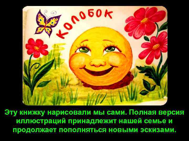 Эту книжку нарисовали мы сами. Полная версия иллюстраций принадлежит нашей семье и продолжает пополняться