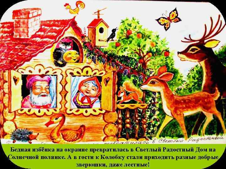 Бедная избёнка на окраине превратилась в Светлый Радостный Дом на Солнечной полянке. А в