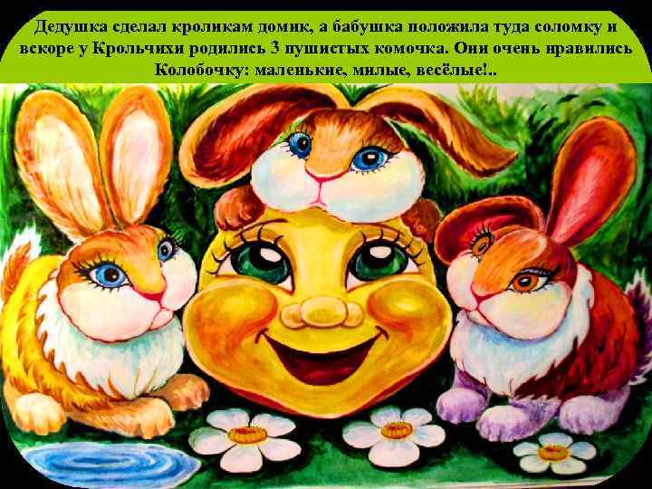 Дедушка сделал кроликам домик, а бабушка положила туда соломку и вскоре у Крольчихи родились