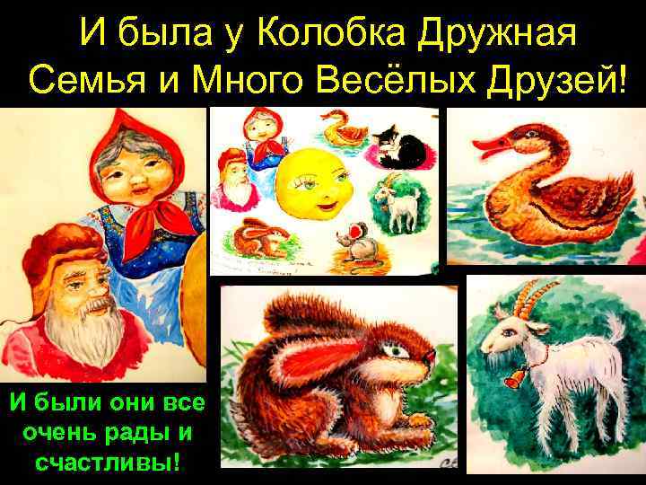И была у Колобка Дружная Семья и Много Весёлых Друзей! И были они все