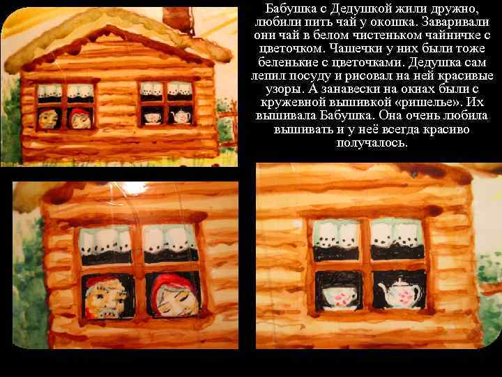 Бабушка с Дедушкой жили дружно, любили пить чай у окошка. Заваривали они чай в