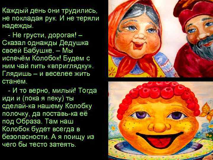 Каждый день они трудились, не покладая рук. И не теряли надежды. - Не грусти,
