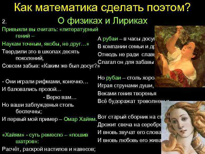 Как математика сделать поэтом? О физиках и Лириках 2. Привыкли вы считать: «литературный гений