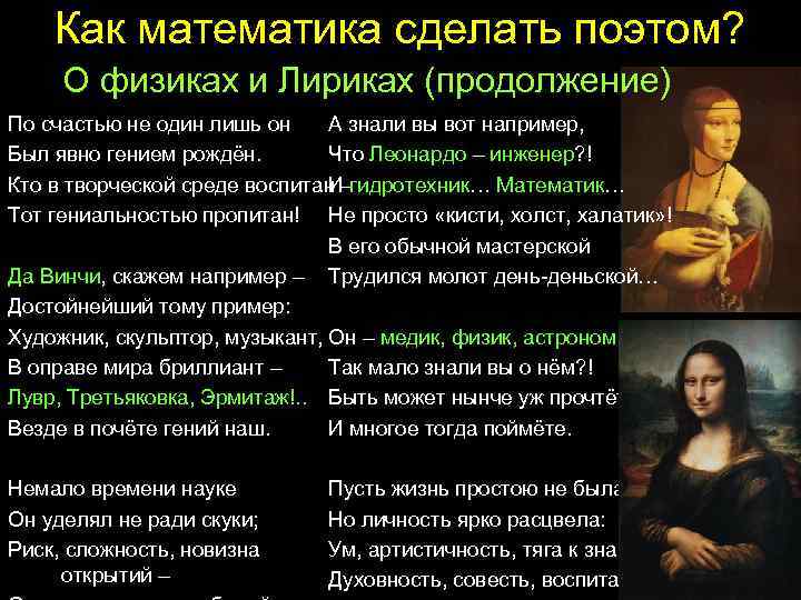 Как математика сделать поэтом? О физиках и Лириках (продолжение) По счастью не один лишь
