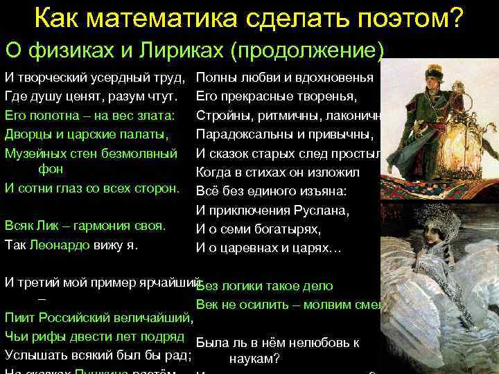 Как математика сделать поэтом? О физиках и Лириках (продолжение) И творческий усердный труд, Где