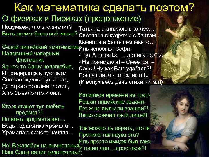Как математика сделать поэтом? О физиках и Лириках (продолжение) Подумаем, что это значит? Татьяна