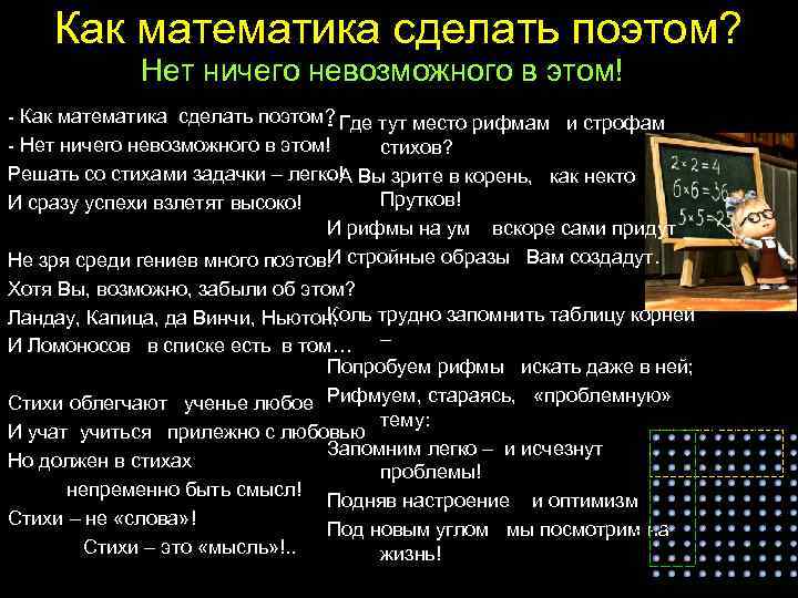 Как математика сделать поэтом? Нет ничего невозможного в этом! - Как математика сделать поэтом?