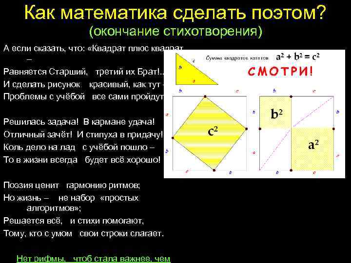 Как математика сделать поэтом? (окончание стихотворения) А если сказать, что: «Квадрат плюс квадрат –