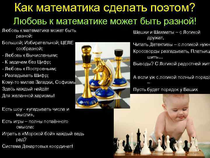Как математика сделать поэтом? Любовь к математике может быть разной! Любовь к математике может