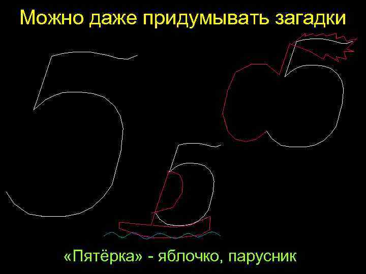 Можно даже придумывать загадки «Пятёрка» - яблочко, парусник 