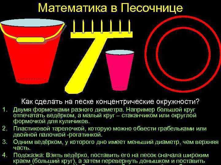 Математика в Песочнице Как сделать на песке концентрические окружности? 1. Двумя формочками разного диаметра.