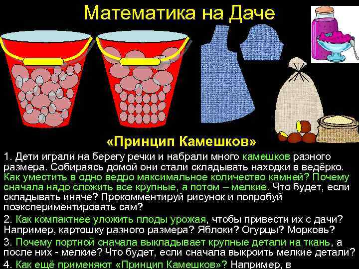 Математика на Даче «Принцип Камешков» 1. Дети играли на берегу речки и набрали много