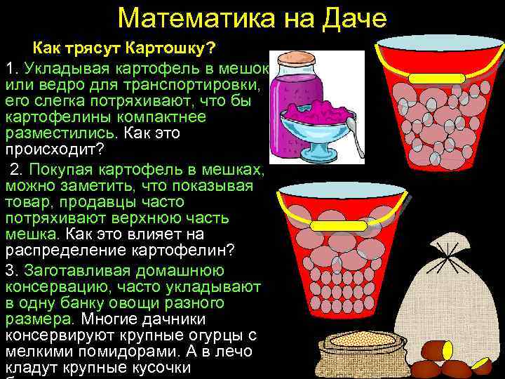 Математика на Даче Как трясут Картошку? 1. Укладывая картофель в мешок или ведро для