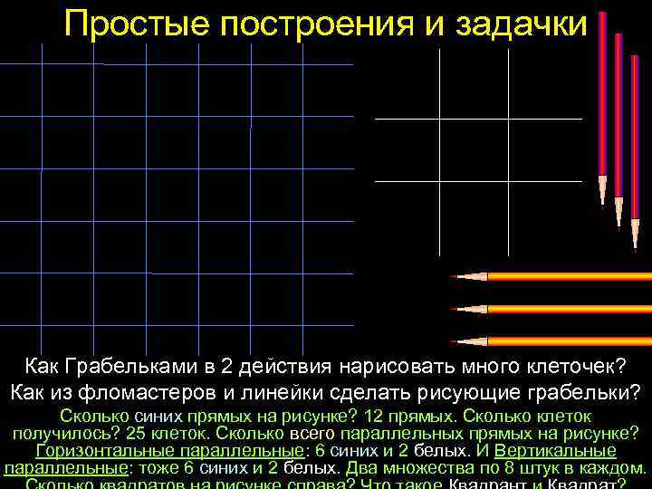 Простые построения и задачки Как Грабельками в 2 действия нарисовать много клеточек? Как из