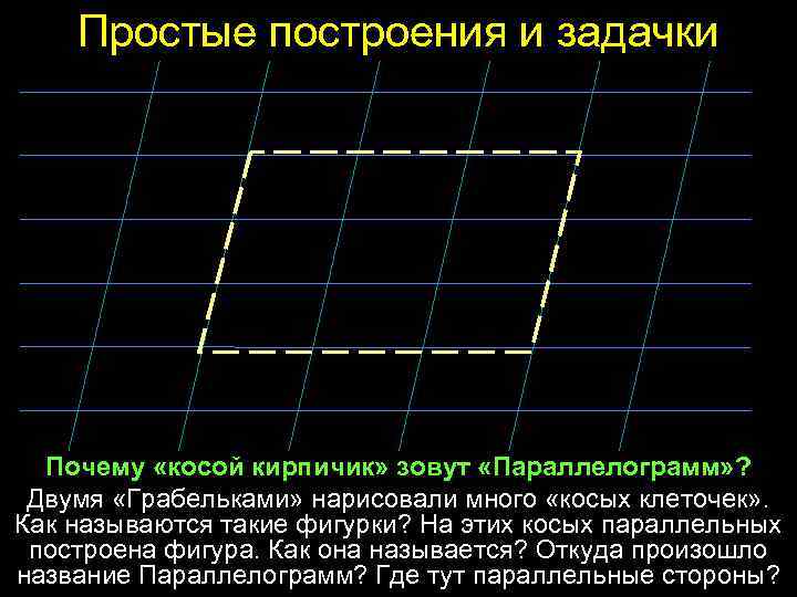 Простые построения и задачки Почему «косой кирпичик» зовут «Параллелограмм» ? Двумя «Грабельками» нарисовали много
