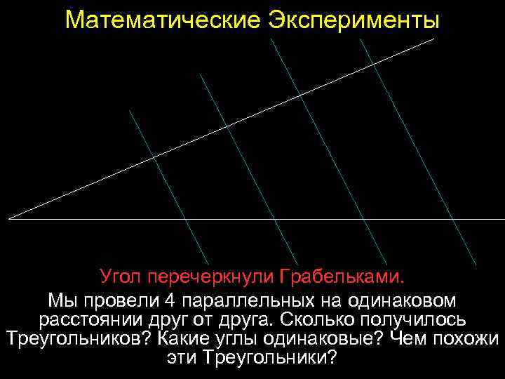 Математические Эксперименты Угол перечеркнули Грабельками. Мы провели 4 параллельных на одинаковом расстоянии друг от