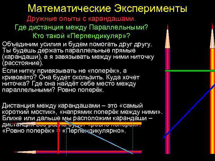Математические Эксперименты Дружные опыты с карандашами. Где дистанция между Параллельными? Кто такой «Перпендикуляр» ?