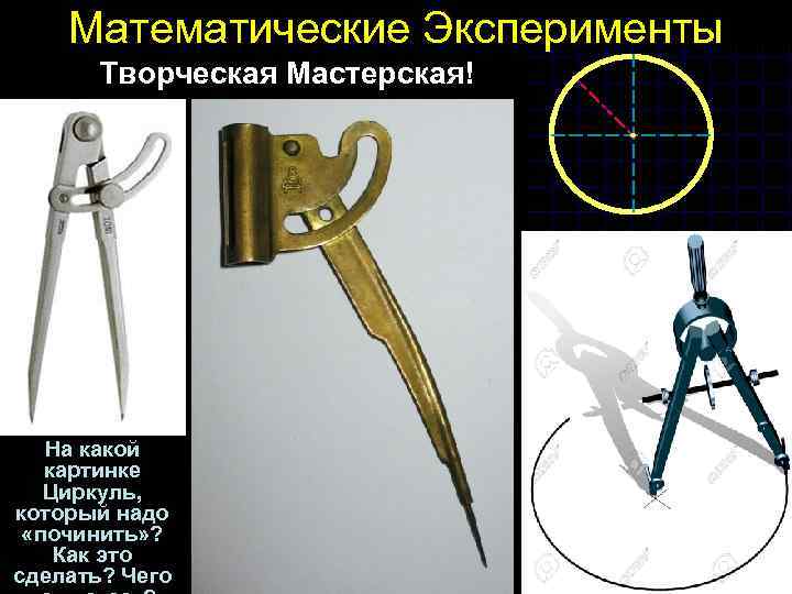 Математические Эксперименты Творческая Мастерская! На какой картинке Циркуль, который надо «починить» ? Как это
