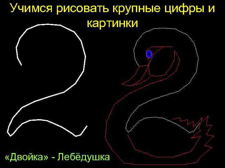 Учимся рисовать крупные цифры и картинки «Двойка» - Лебёдушка 