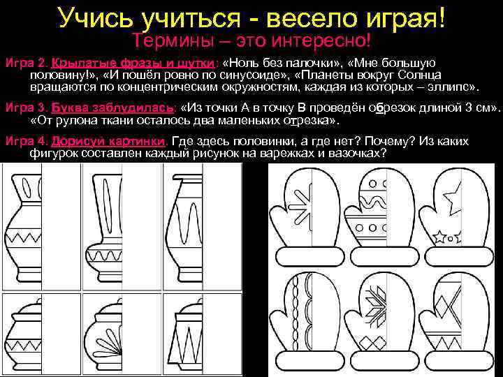 Учись учиться - весело играя! Термины – это интересно! Игра 2. Крылатые фразы и