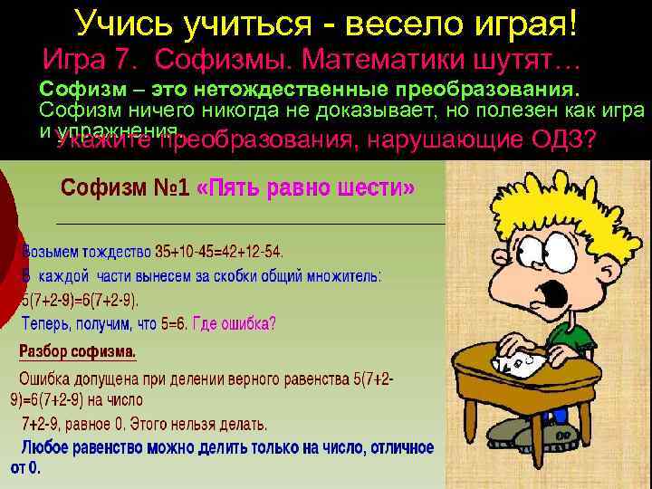 Учись учиться - весело играя! Игра 7. Софизмы. Математики шутят… Софизм – это нетождественные