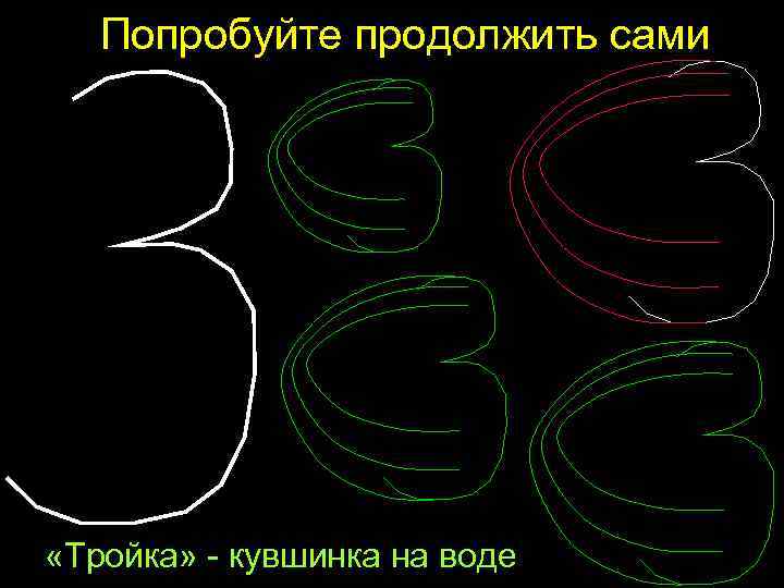 Попробуйте продолжить сами «Тройка» - кувшинка на воде 