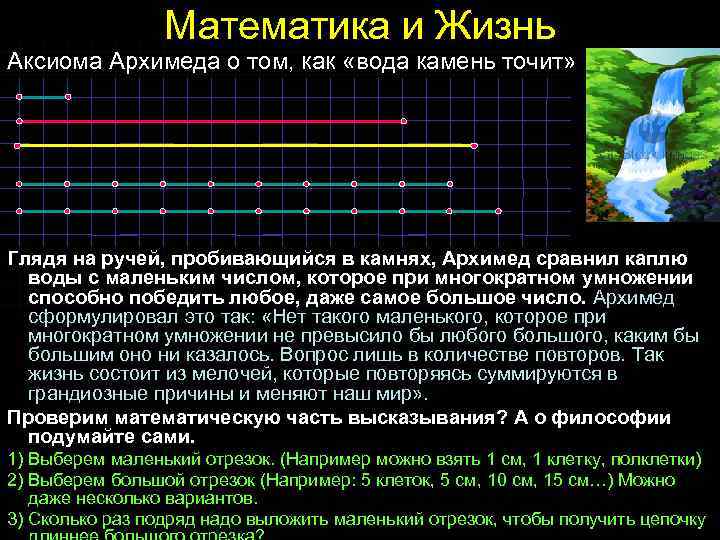 Математика и Жизнь Аксиома Архимеда о том, как «вода камень точит» Глядя на ручей,