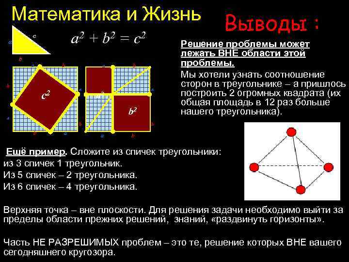 Математика и Жизнь a 2 + b 2 = c 2 c a b
