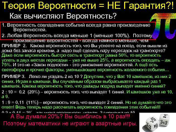 Теория Вероятности = НЕ Гарантия? ! Как вычисляют Вероятность? 1. Вероятность совпадения событий всегда