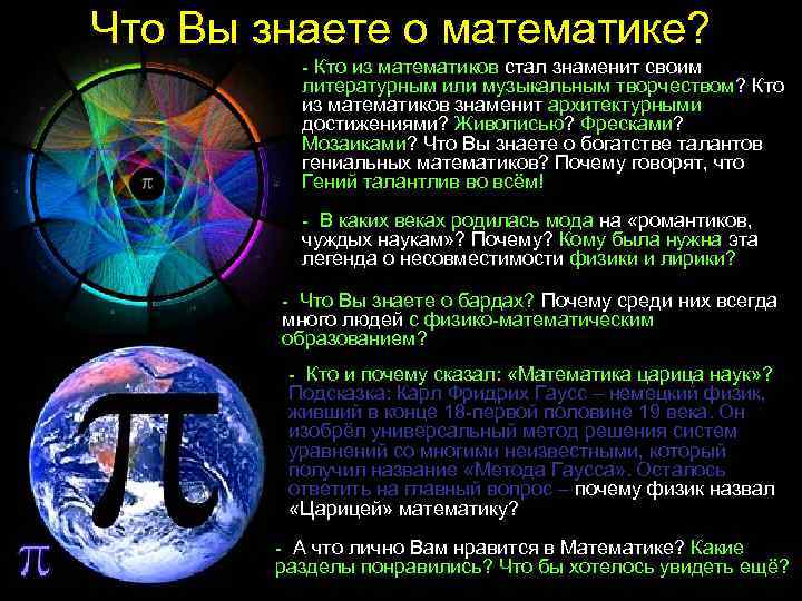 Что Вы знаете о математике? - Кто из математиков стал знаменит своим литературным или