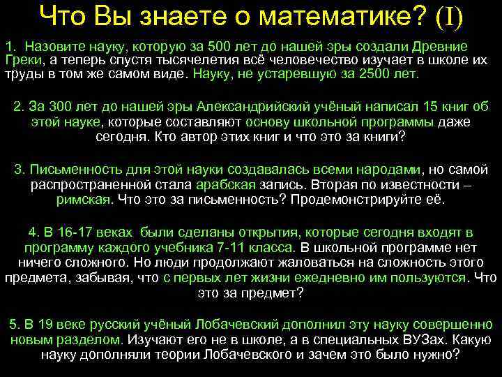 Что Вы знаете о математике? (I) 1. Назовите науку, которую за 500 лет до