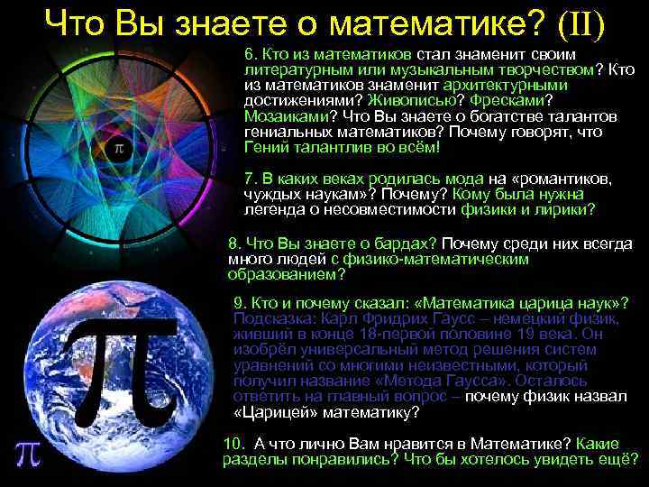 Что Вы знаете о математике? (II) 6. Кто из математиков стал знаменит своим литературным