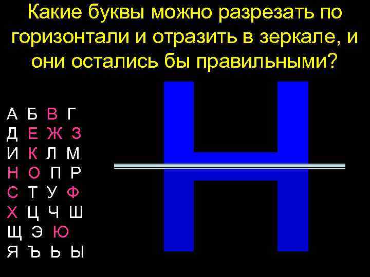 Какие буквы можно разрезать по горизонтали и отразить в зеркале, и они остались бы