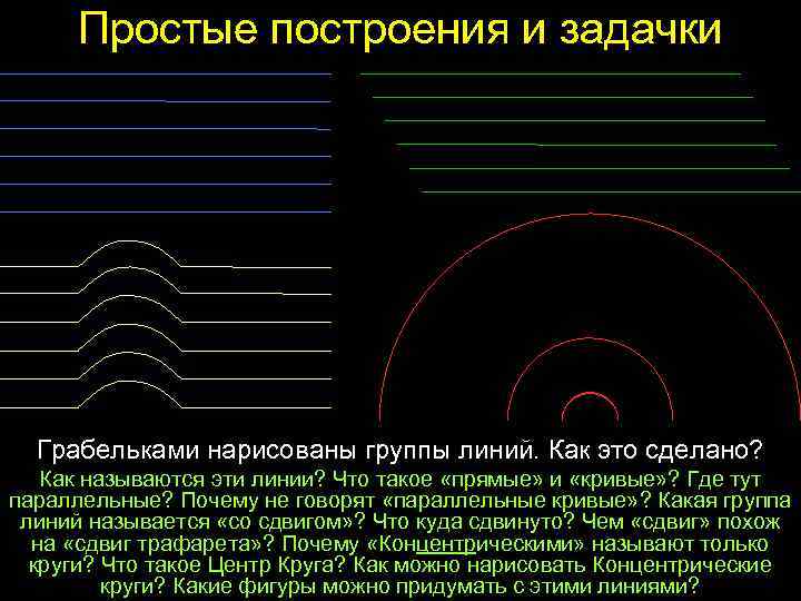 Простые построения и задачки Грабельками нарисованы группы линий. Как это сделано? Как называются эти