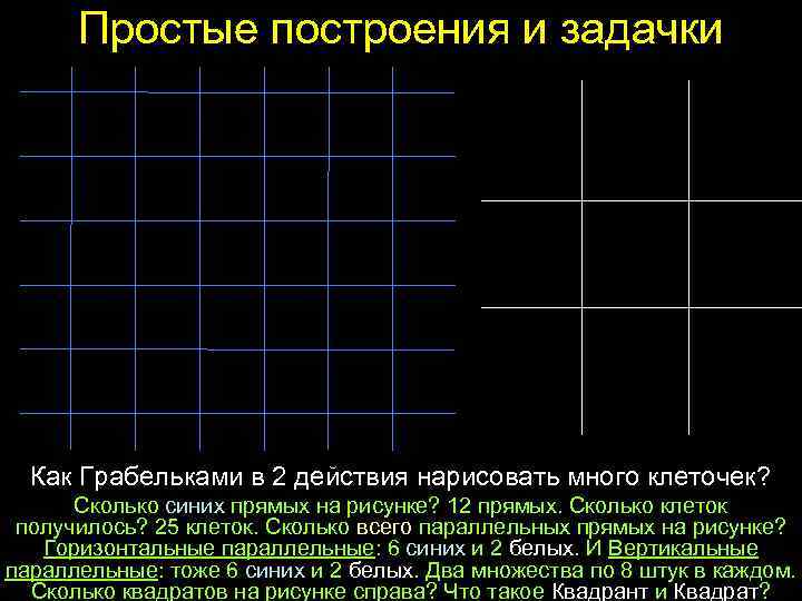 Простые построения и задачки Как Грабельками в 2 действия нарисовать много клеточек? Сколько синих