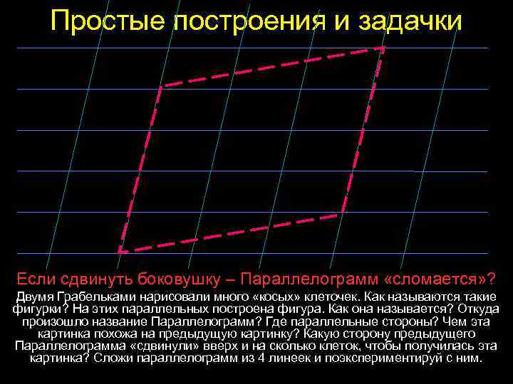 Простые построения и задачки Если сдвинуть боковушку – Параллелограмм «сломается» ? Двумя Грабельками нарисовали