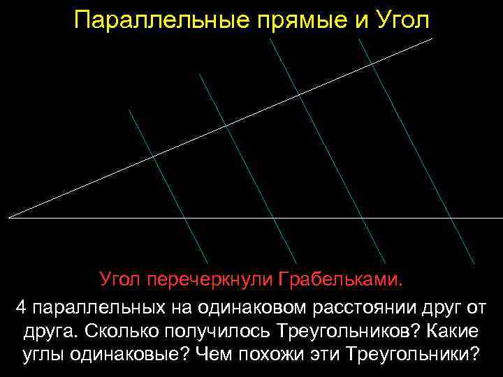 Параллельные прямые и Угол перечеркнули Грабельками. 4 параллельных на одинаковом расстоянии друг от друга.