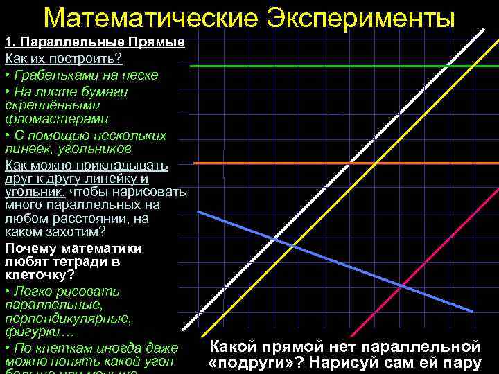 Математические Эксперименты 1. Параллельные Прямые Как их построить? • Грабельками на песке • На