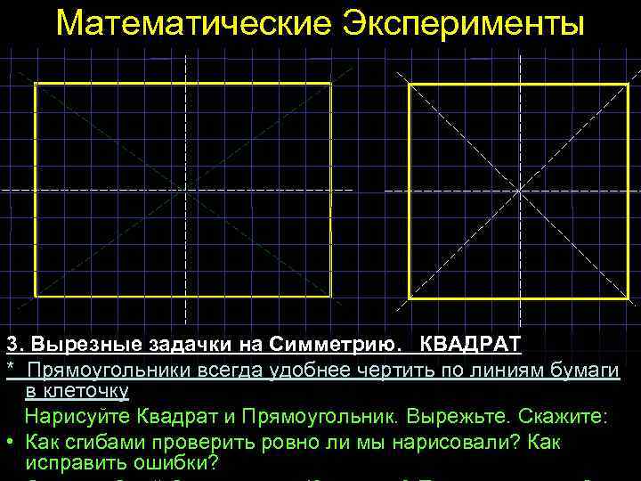 Математические Эксперименты 3. Вырезные задачки на Симметрию. КВАДРАТ * Прямоугольники всегда удобнее чертить по