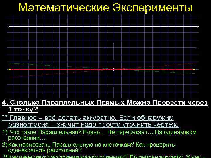 Математические Эксперименты 4. Сколько Параллельных Прямых Можно Провести через 1 точку? ** Главное –