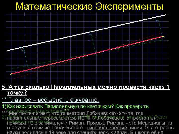 Математические Эксперименты 5. А так сколько Параллельных можно провести через 1 точку? ** Главное