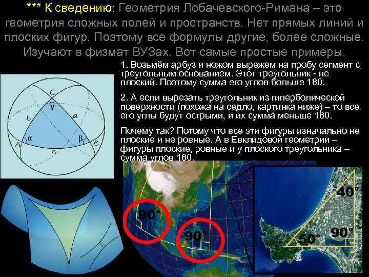 *** К сведению: Геометрия Лобачевского-Римана – это геометрия сложных полей и пространств. Нет прямых